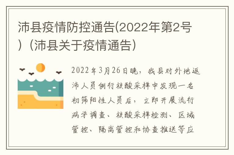 沛县疫情防控通告(2022年第2号)（沛县关于疫情通告）