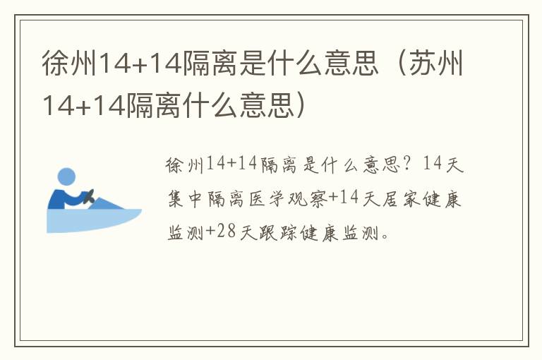 徐州14+14隔离是什么意思（苏州14+14隔离什么意思）