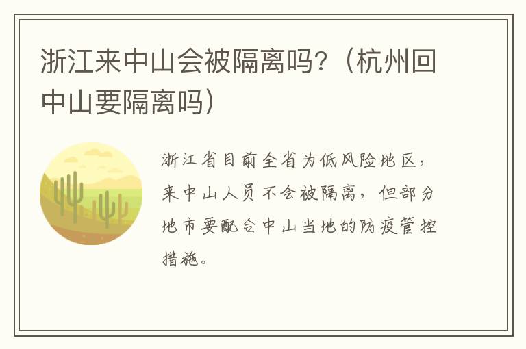 浙江来中山会被隔离吗?（杭州回中山要隔离吗）