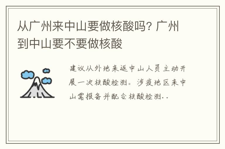 从广州来中山要做核酸吗? 广州到中山要不要做核酸