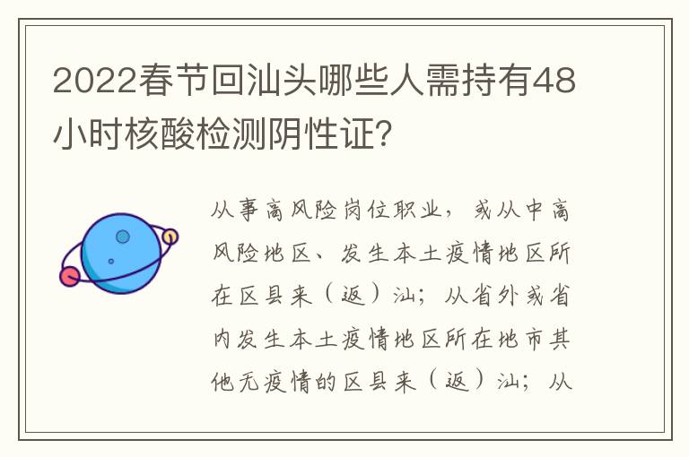 2022春节回汕头哪些人需持有48小时核酸检测阴性证？