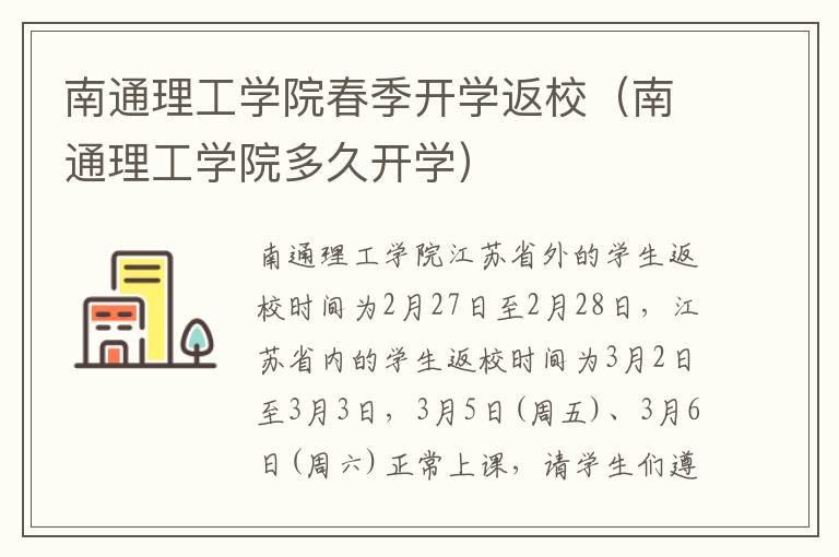 南通理工学院春季开学返校（南通理工学院多久开学）