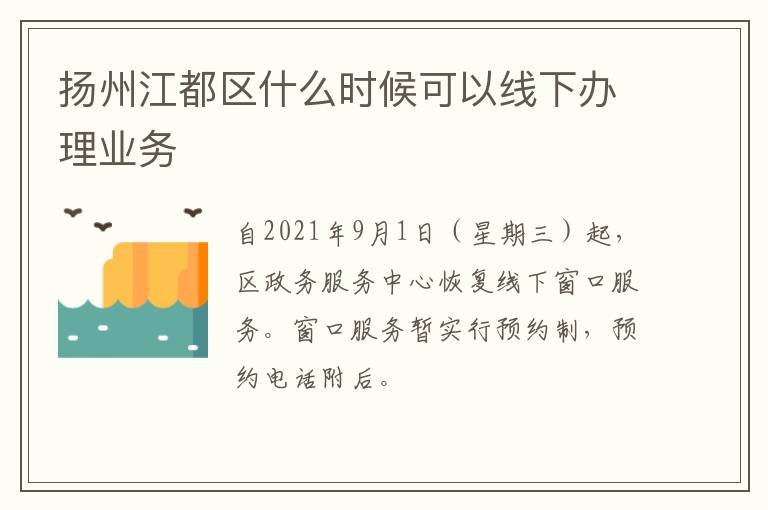 扬州江都区什么时候可以线下办理业务