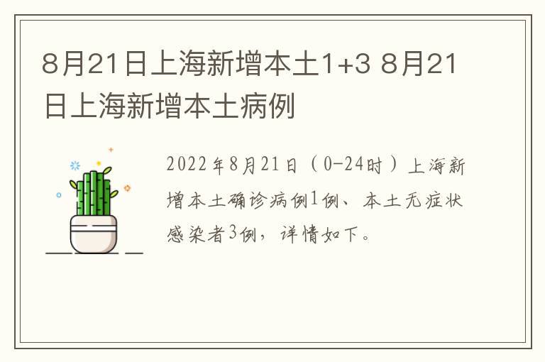 8月21日上海新增本土1+3 8月21日上海新增本土病例