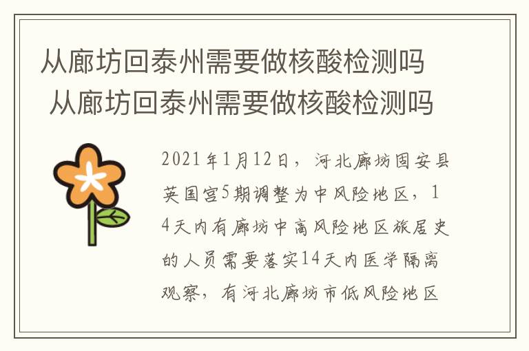 从廊坊回泰州需要做核酸检测吗 从廊坊回泰州需要做核酸检测吗最新