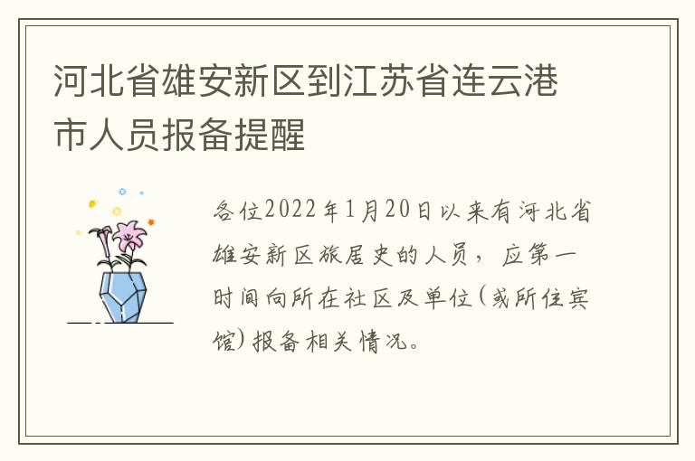 河北省雄安新区到江苏省连云港市人员报备提醒