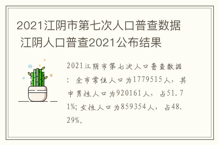 2021江阴市第七次人口普查数据 江阴人口普查2021公布结果