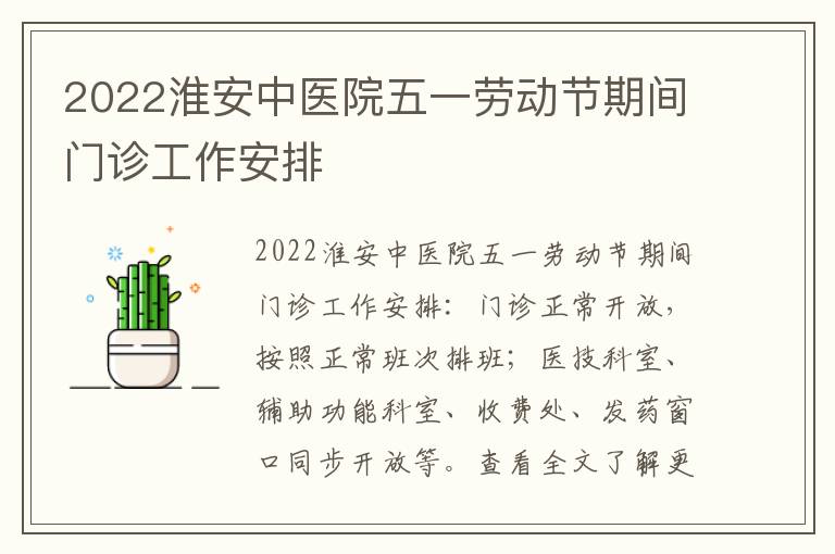 2022淮安中医院五一劳动节期间门诊工作安排