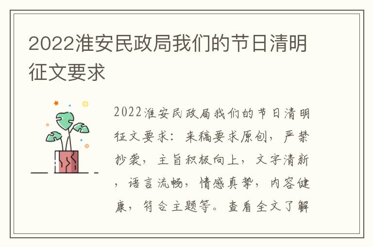 2022淮安民政局我们的节日清明征文要求