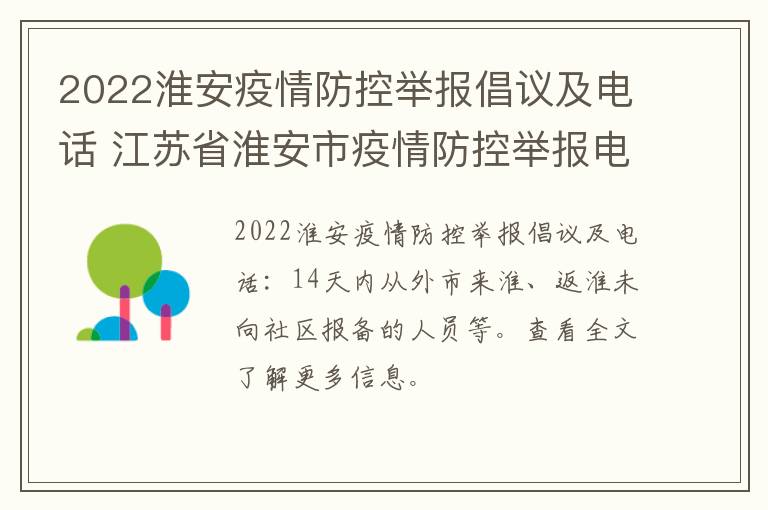 2022淮安疫情防控举报倡议及电话 江苏省淮安市疫情防控举报电话