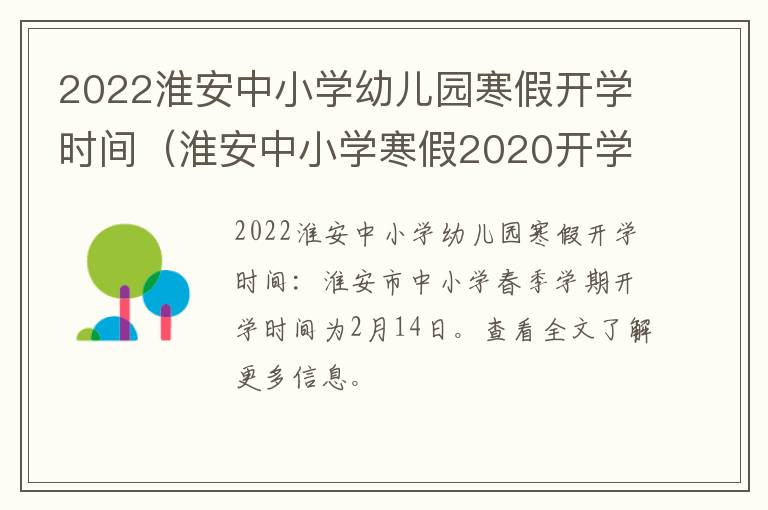 2022淮安中小学幼儿园寒假开学时间（淮安中小学寒假2020开学）