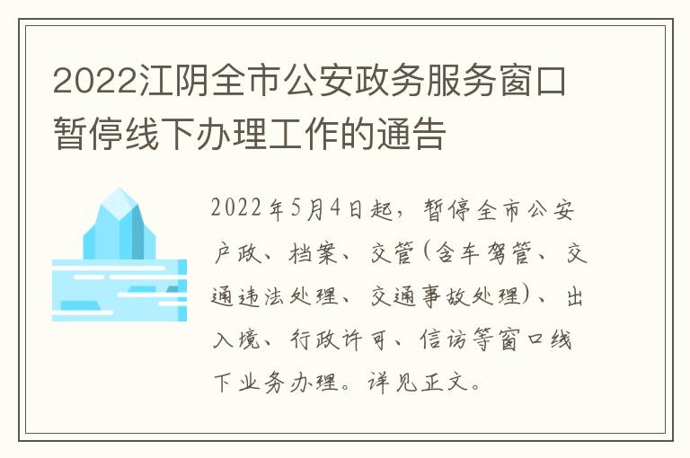 2022江阴全市公安政务服务窗口暂停线下办理工作的通告