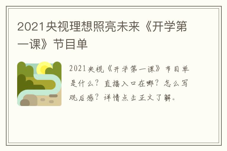 2021央视理想照亮未来《开学第一课》节目单