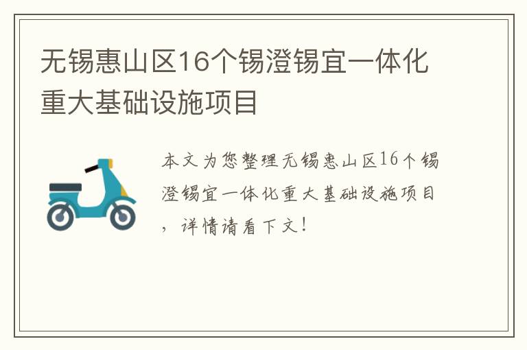 无锡惠山区16个锡澄锡宜一体化重大基础设施项目