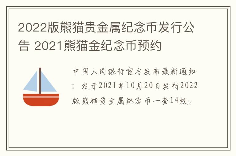 2022版熊猫贵金属纪念币发行公告 2021熊猫金纪念币预约