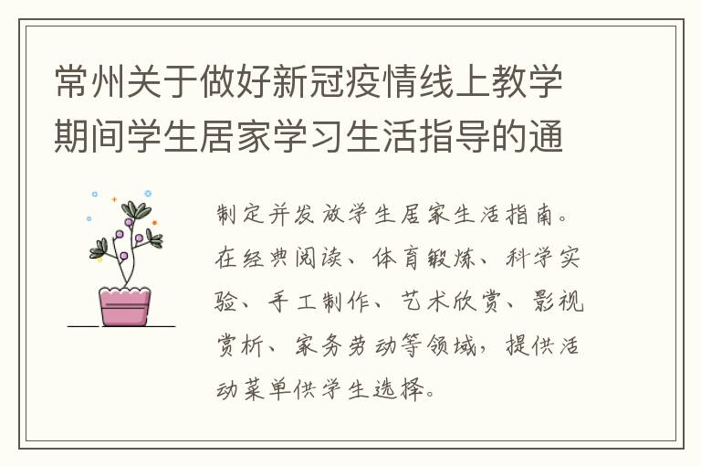 常州关于做好新冠疫情线上教学期间学生居家学习生活指导的通知