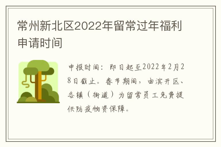 常州新北区2022年留常过年福利申请时间