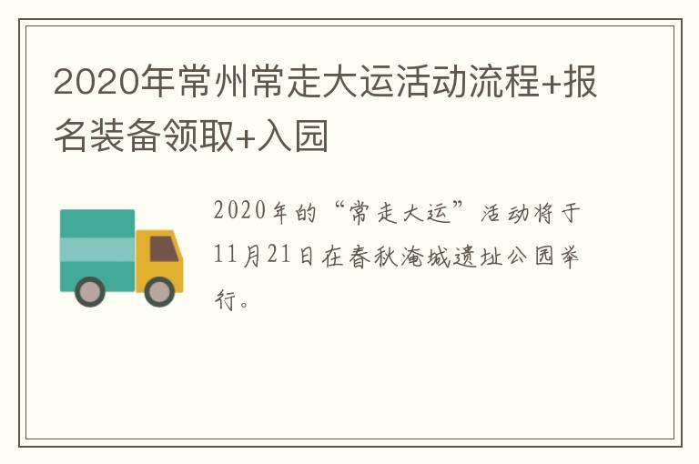 2020年常州常走大运活动流程+报名装备领取+入园