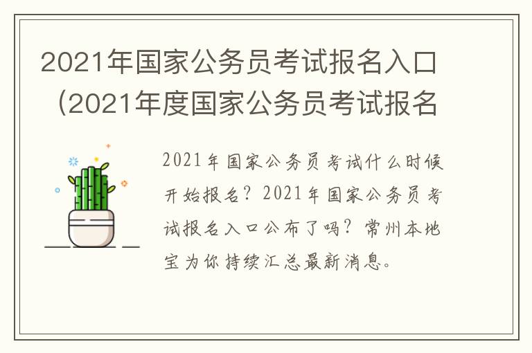 2021年国家公务员考试报名入口（2021年度国家公务员考试报名入口）