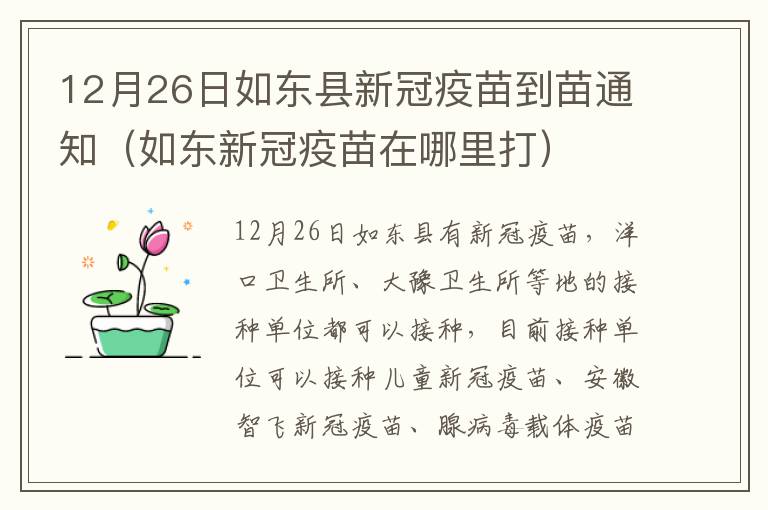 12月26日如东县新冠疫苗到苗通知（如东新冠疫苗在哪里打）