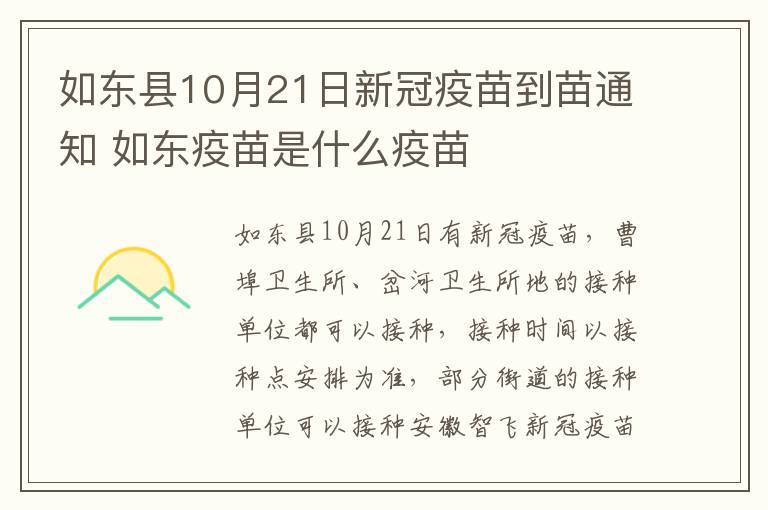 如东县10月21日新冠疫苗到苗通知 如东疫苗是什么疫苗