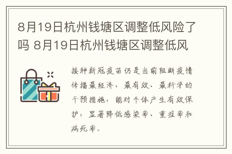 8月19日杭州钱塘区调整低风险了吗 8月19日杭州钱塘区调整低风险了吗