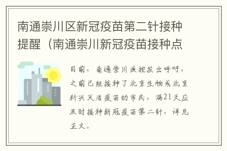 南通崇川区新冠疫苗第二针接种提醒（南通崇川新冠疫苗接种点）