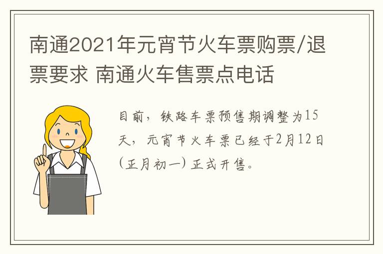 南通2021年元宵节火车票购票/退票要求 南通火车售票点电话