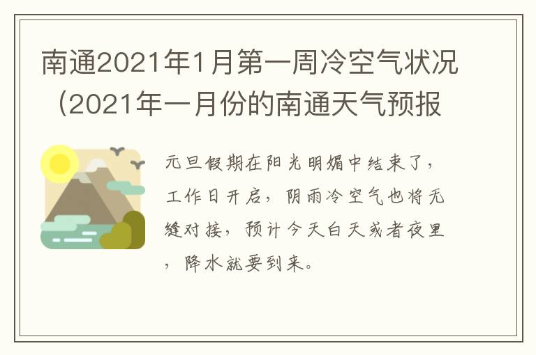 南通2021年1月第一周冷空气状况（2021年一月份的南通天气预报）