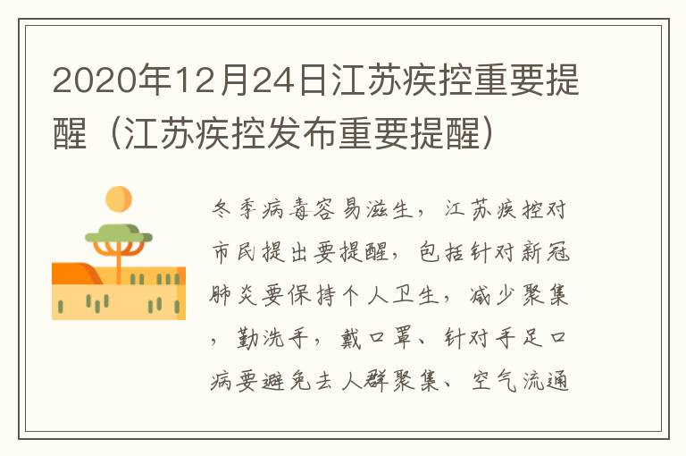 2020年12月24日江苏疾控重要提醒（江苏疾控发布重要提醒）