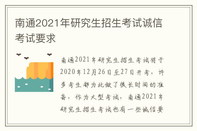 南通2021年研究生招生考试诚信考试要求