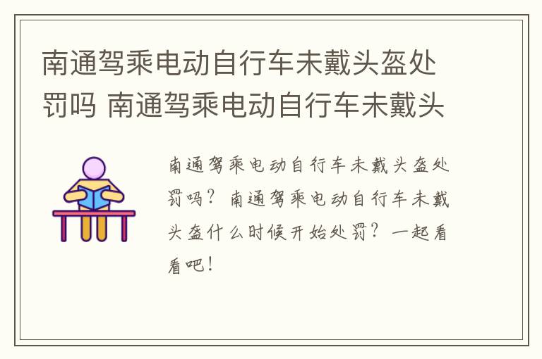 南通驾乘电动自行车未戴头盔处罚吗 南通驾乘电动自行车未戴头盔处罚吗现在