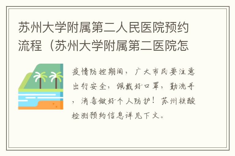 苏州大学附属第二人民医院预约流程（苏州大学附属第二医院怎么预约挂号）