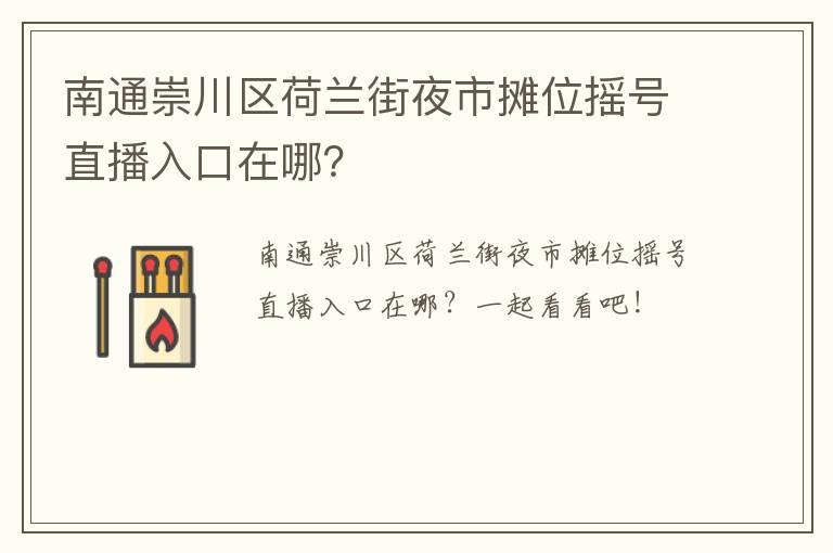 南通崇川区荷兰街夜市摊位摇号直播入口在哪？