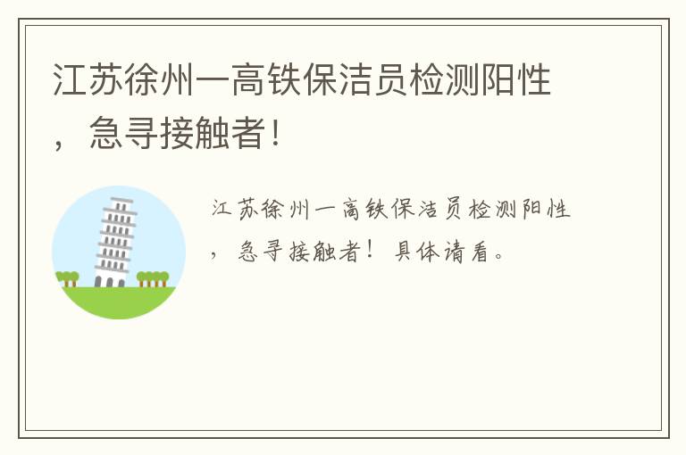 江苏徐州一高铁保洁员检测阳性，急寻接触者！