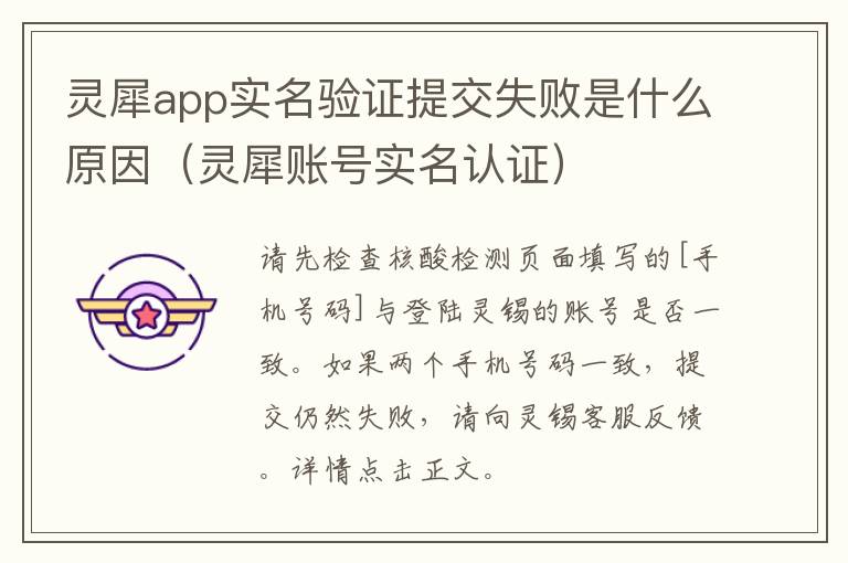 灵犀app实名验证提交失败是什么原因（灵犀账号实名认证）