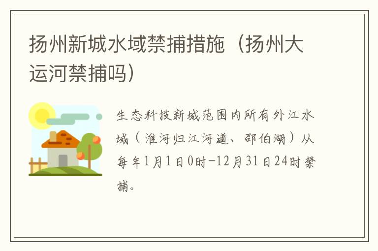 扬州新城水域禁捕措施（扬州大运河禁捕吗）