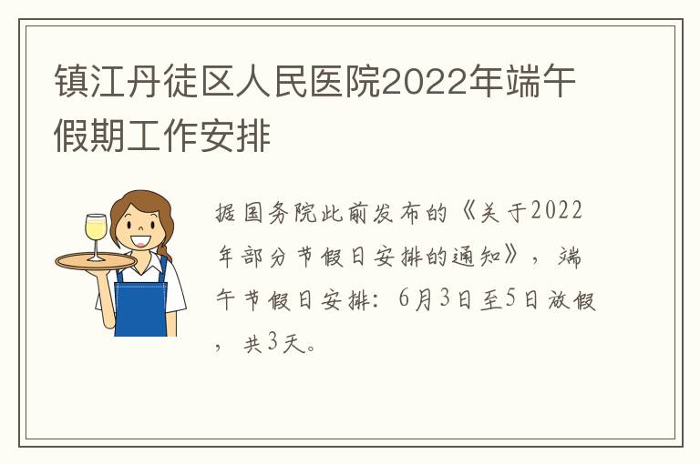 镇江丹徒区人民医院2022年端午假期工作安排