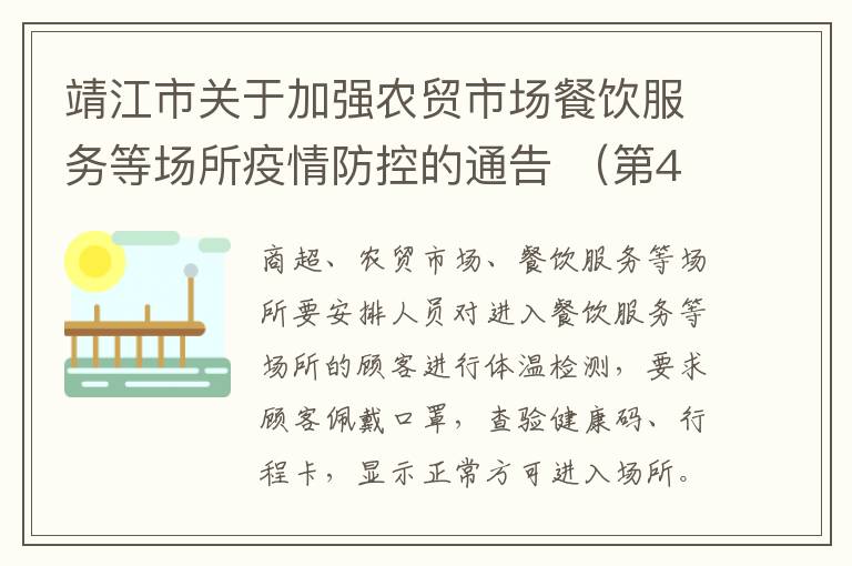 靖江市关于加强农贸市场餐饮服务等场所疫情防控的通告 （第4号）