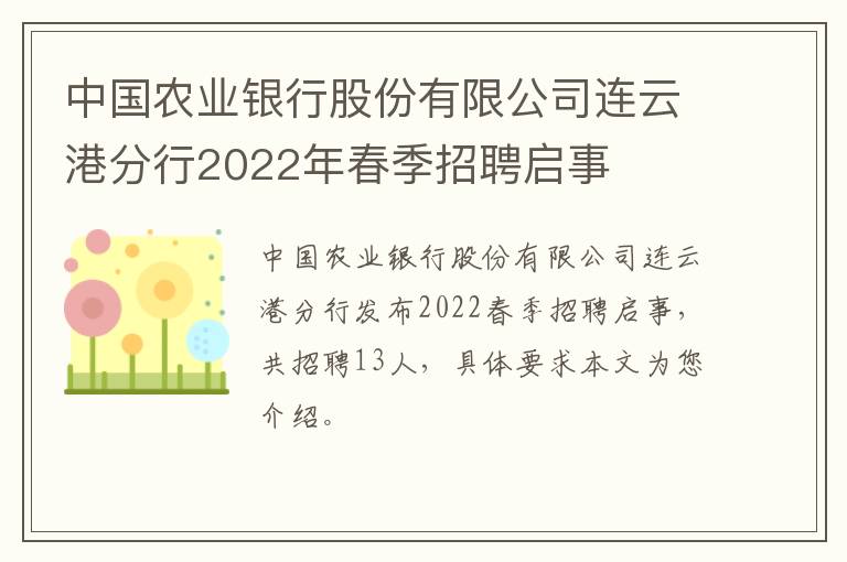 中国农业银行股份有限公司连云港分行2022年春季招聘启事