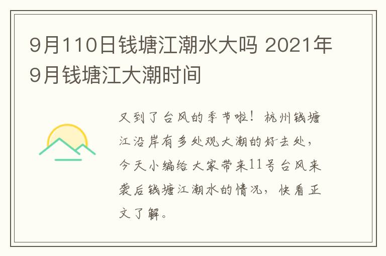 9月110日钱塘江潮水大吗 2021年9月钱塘江大潮时间