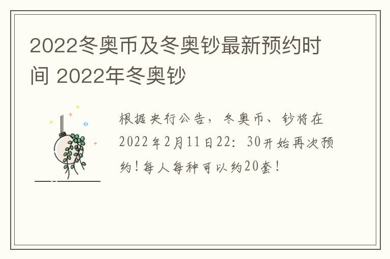 2022冬奥币及冬奥钞最新预约时间 2022年冬奥钞