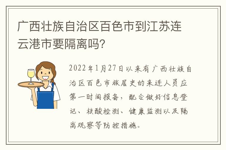 广西壮族自治区百色市到江苏连云港市要隔离吗？