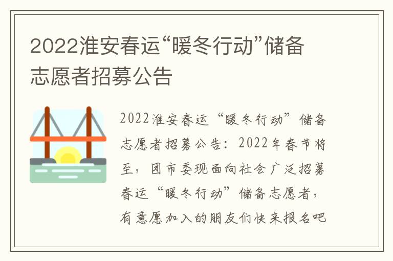 2022淮安春运“暖冬行动”储备志愿者招募公告