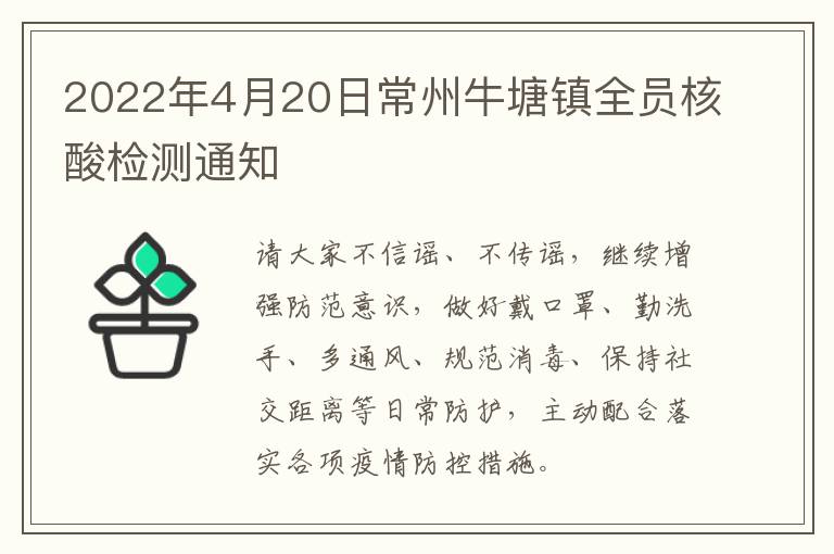 2022年4月20日常州牛塘镇全员核酸检测通知