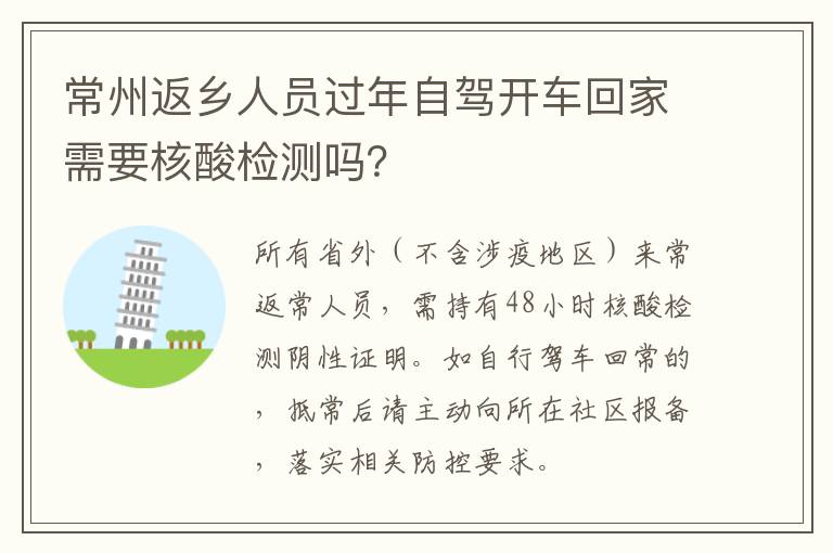 常州返乡人员过年自驾开车回家需要核酸检测吗？