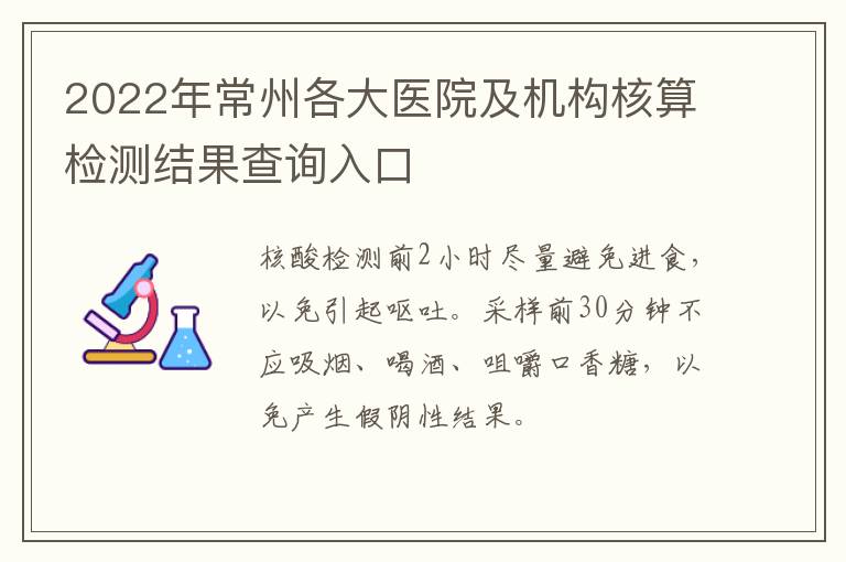 2022年常州各大医院及机构核算检测结果查询入口