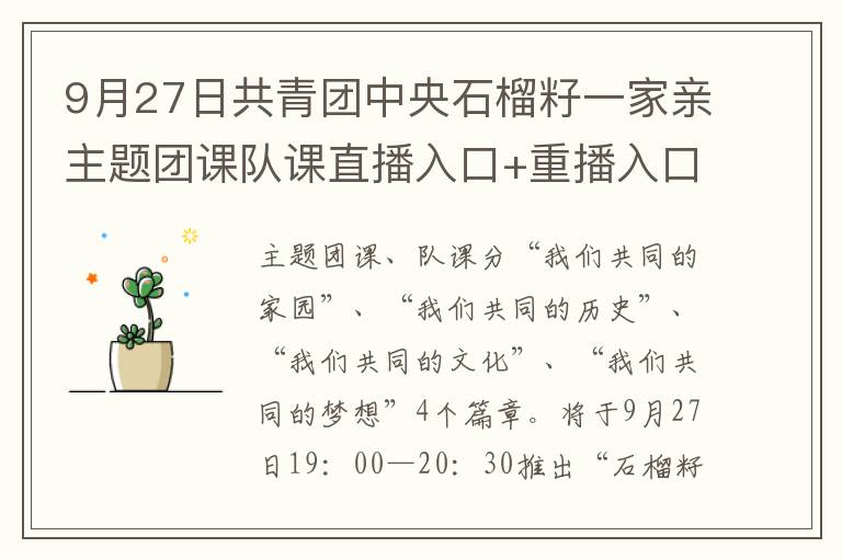 9月27日共青团中央石榴籽一家亲主题团课队课直播入口+重播入口