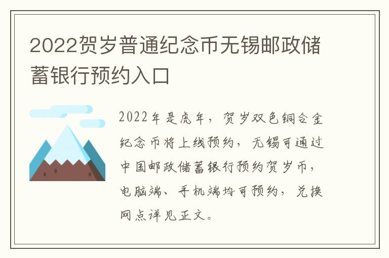 2022贺岁普通纪念币无锡邮政储蓄银行预约入口