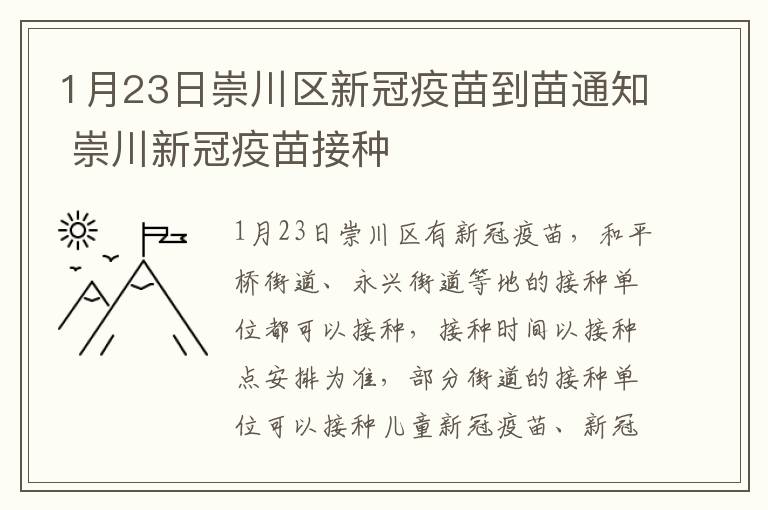 1月23日崇川区新冠疫苗到苗通知 崇川新冠疫苗接种